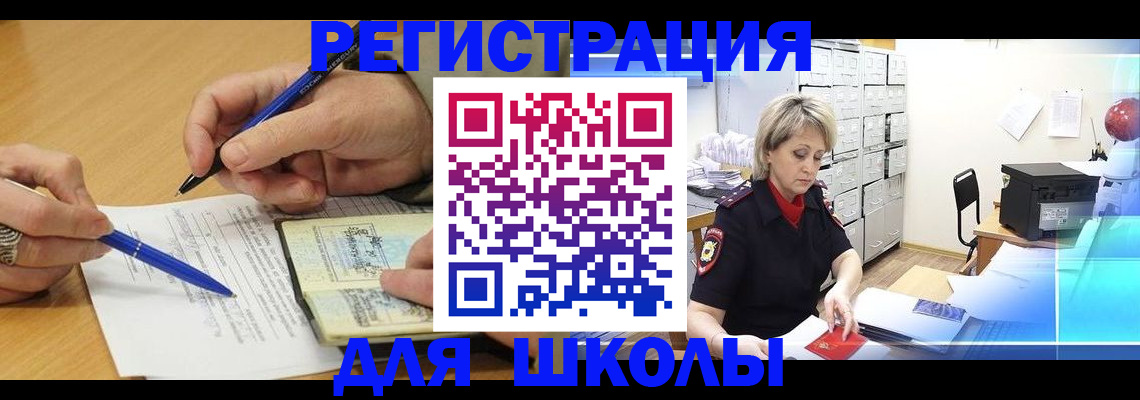 прописка для школы в Московской области