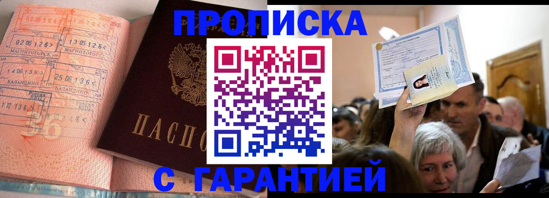прописка в квартире в Московской области